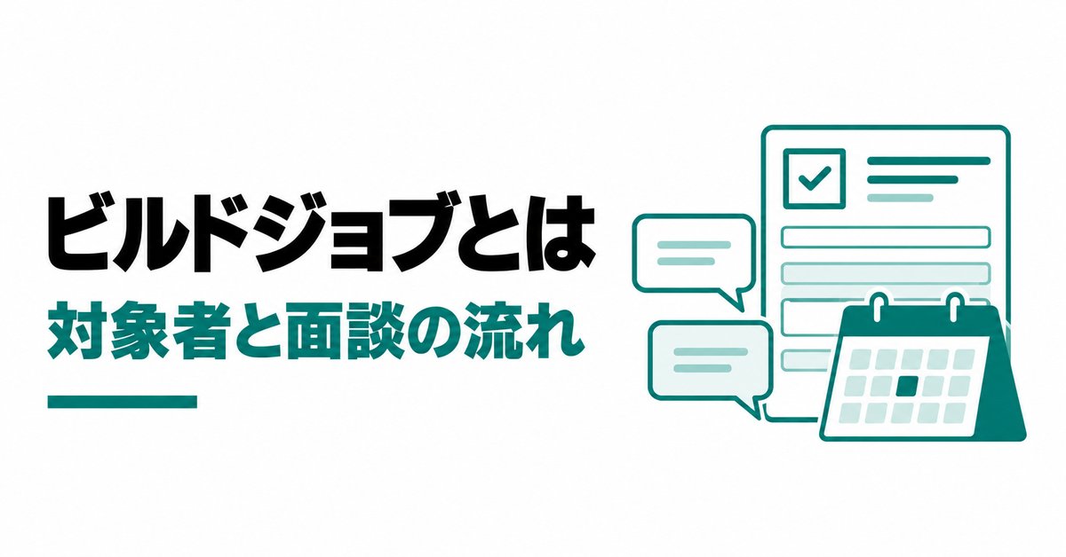ビルドジョブで施工管理・設計の転職相談|対象者と申込から面談までの流れ