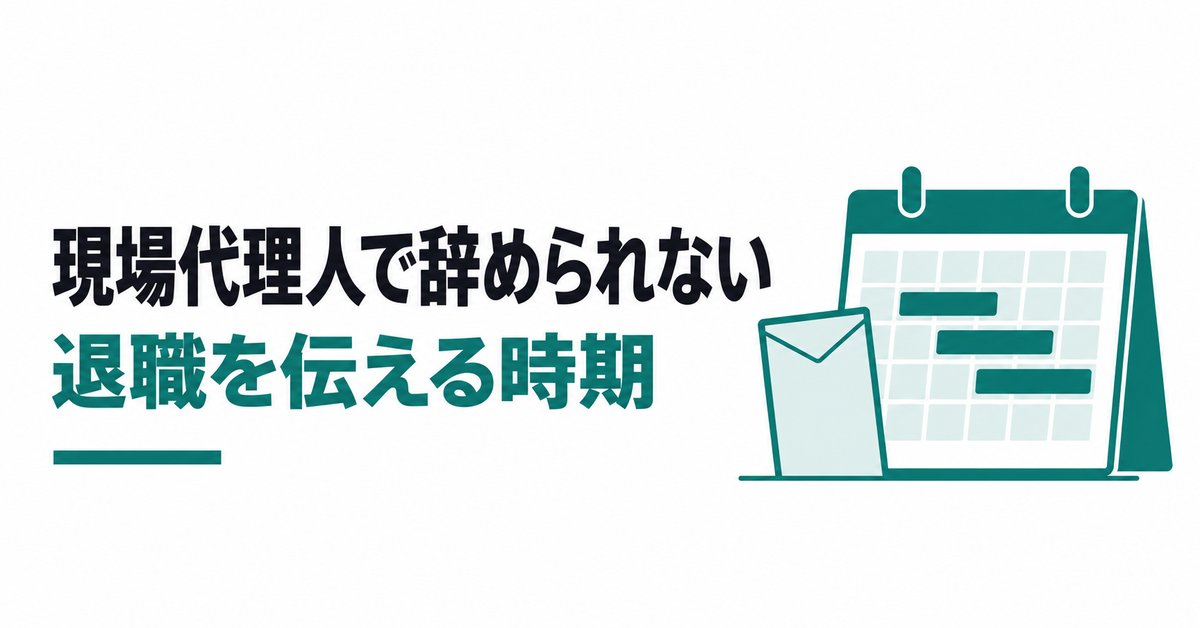 「現場代理人に名前があるから辞められない」は本当?公共工事の工期中に退職を伝える時期
