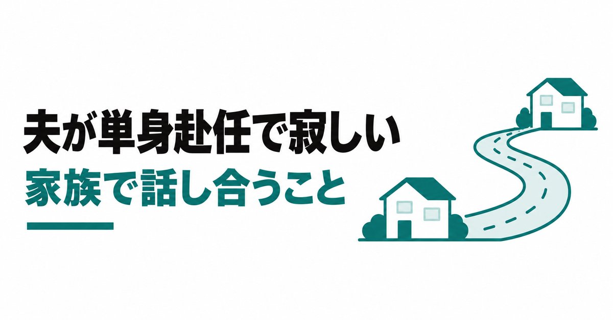 夫が現場監督で単身赴任、休みも合わなくて寂しい|家族が知っておくと話し合いやすいこと