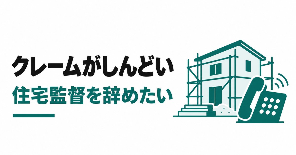 「クレームがしんどい」ハウスメーカー現場監督を辞めたい|ローコスト住宅がきつい理由