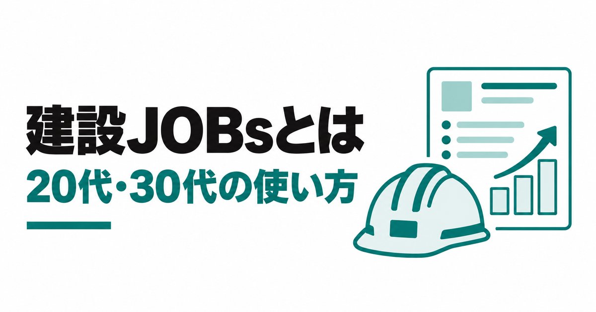 建設JOBsとは|20代・30代の施工管理が使うときの流れと求人票で確かめる条件
