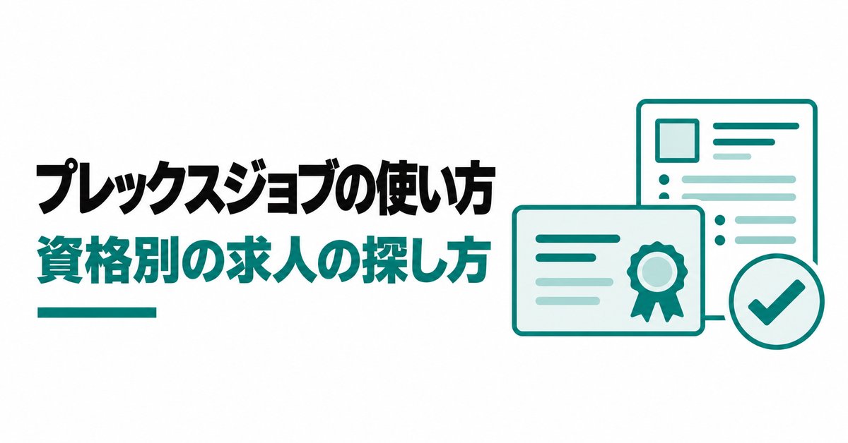 プレックスジョブ(施工管理)の対象者と使い方|資格別の求人の探し方と面談の流れ