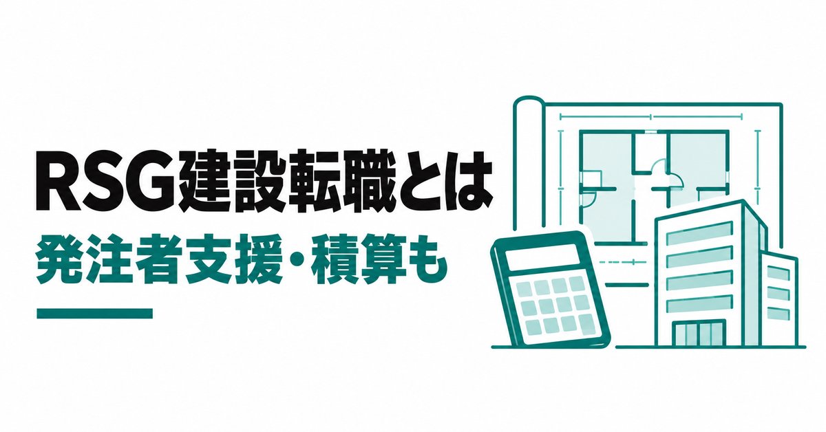 RSG建設転職とは|発注者支援・積算・設計も扱う建設特化の転職相談の使い方