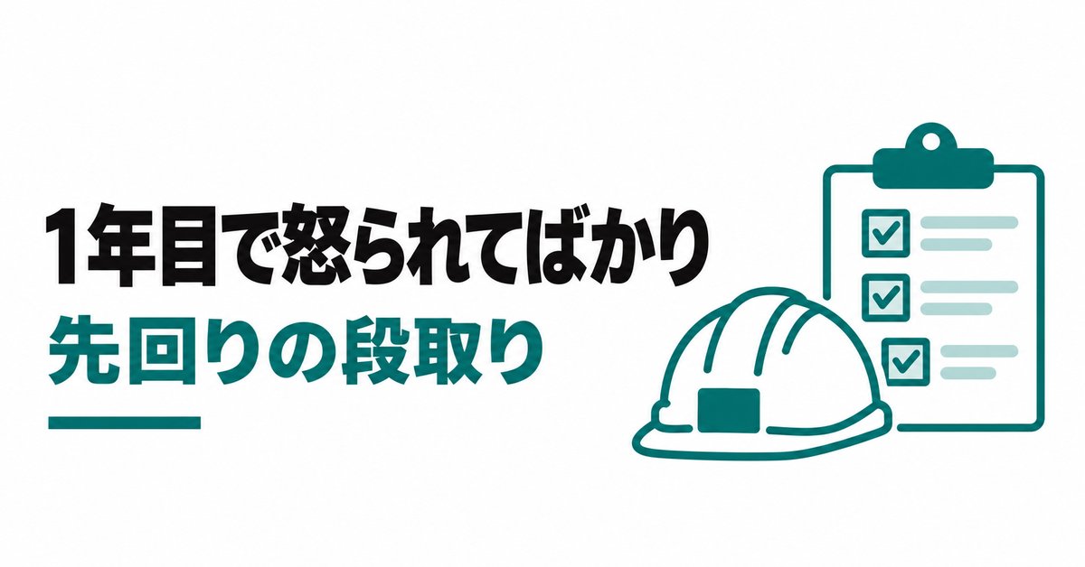 施工管理1年目がつらい、怒られてばかりで向いてない?|責められる場面5つと先回りの段取り