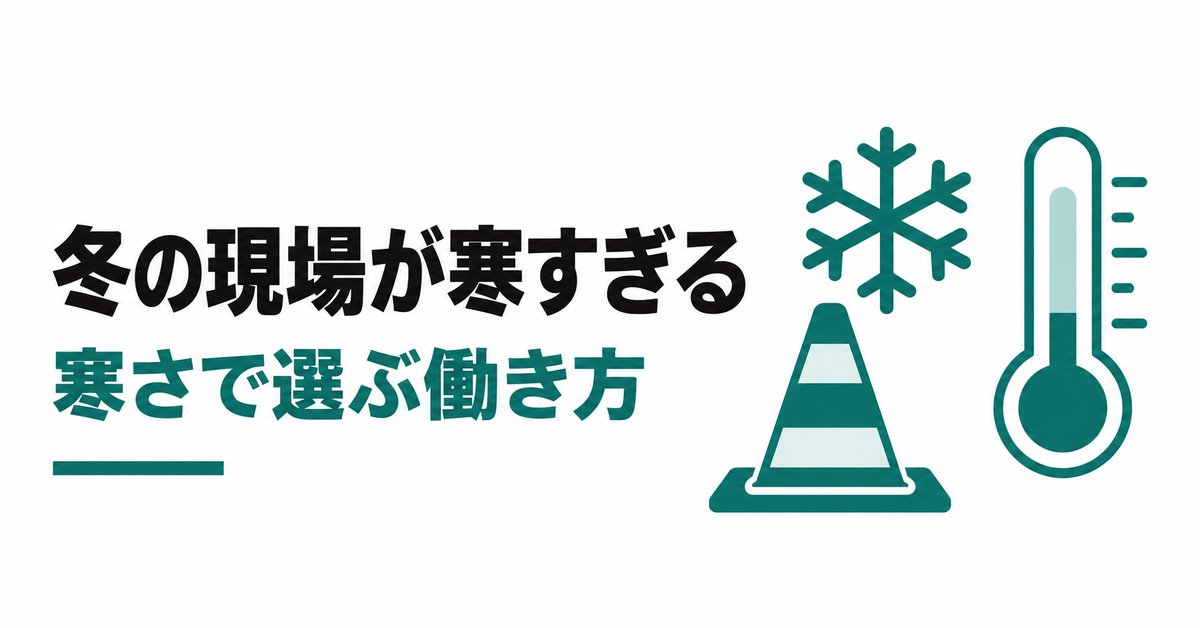 現場監督は冬が寒すぎてつらい、雪国の氷点下の朝礼が地獄|寒さで選ぶ地域と働き方