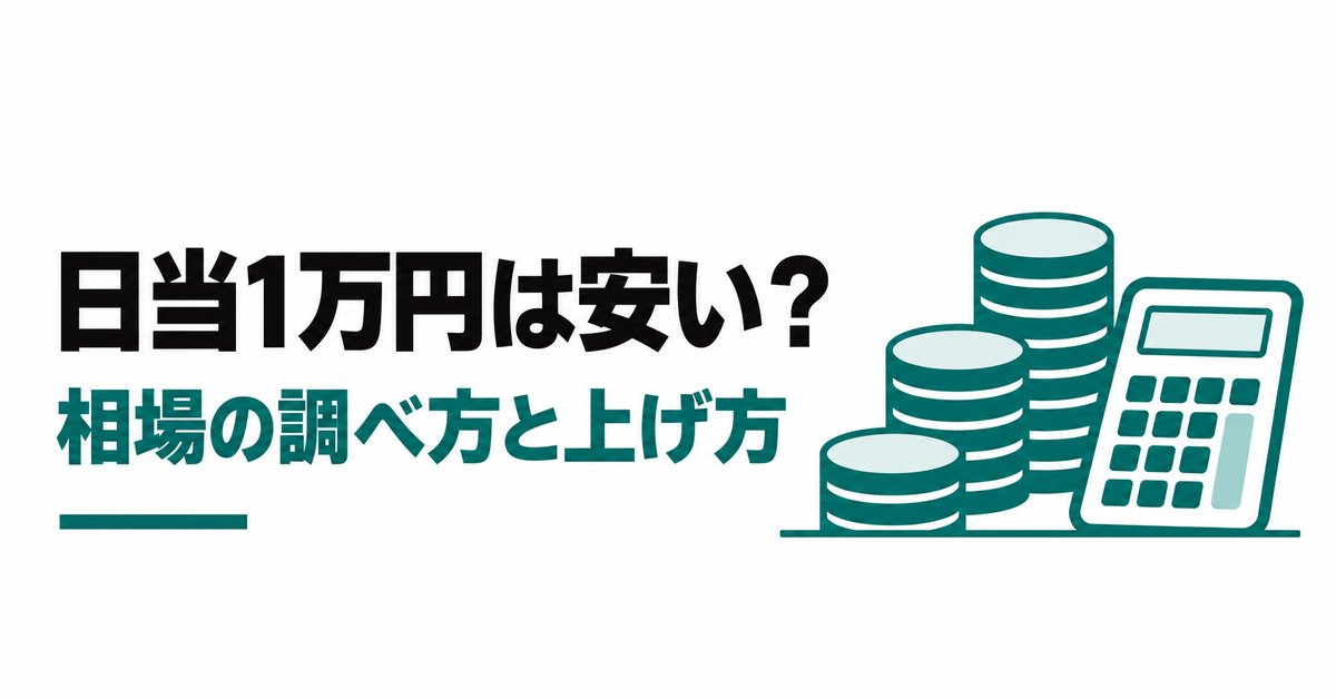 施工管理補3年目、書類も全部やって日当1万円は安い?相場の調べ方と上げ方