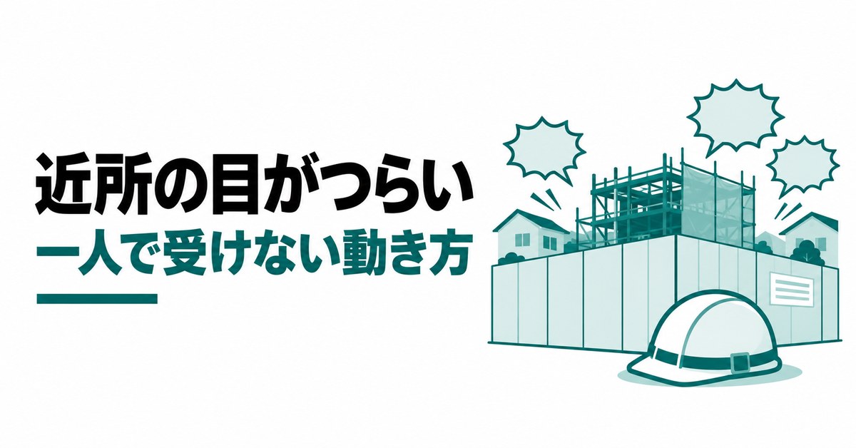 「立ってるだけで金もらってる」と言われる現場監督へ 近隣の目がつらい時の受け止め方