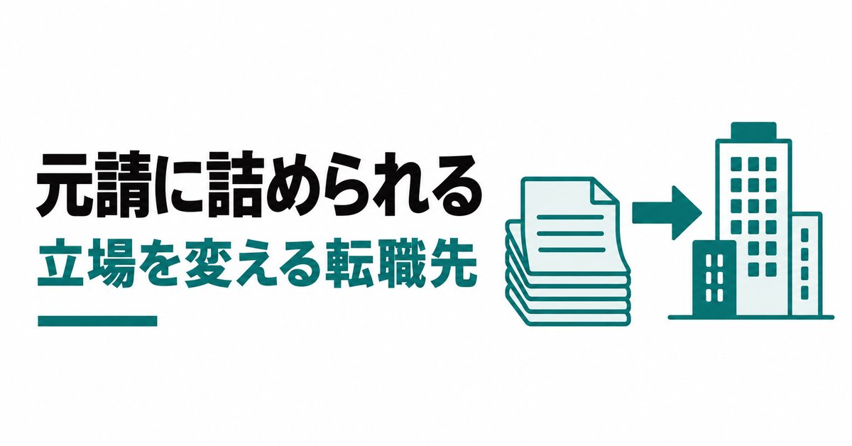 「元請にめちゃ詰められる」サブコンの施工管理へ|詰められやすい報告と立場を変える転職先