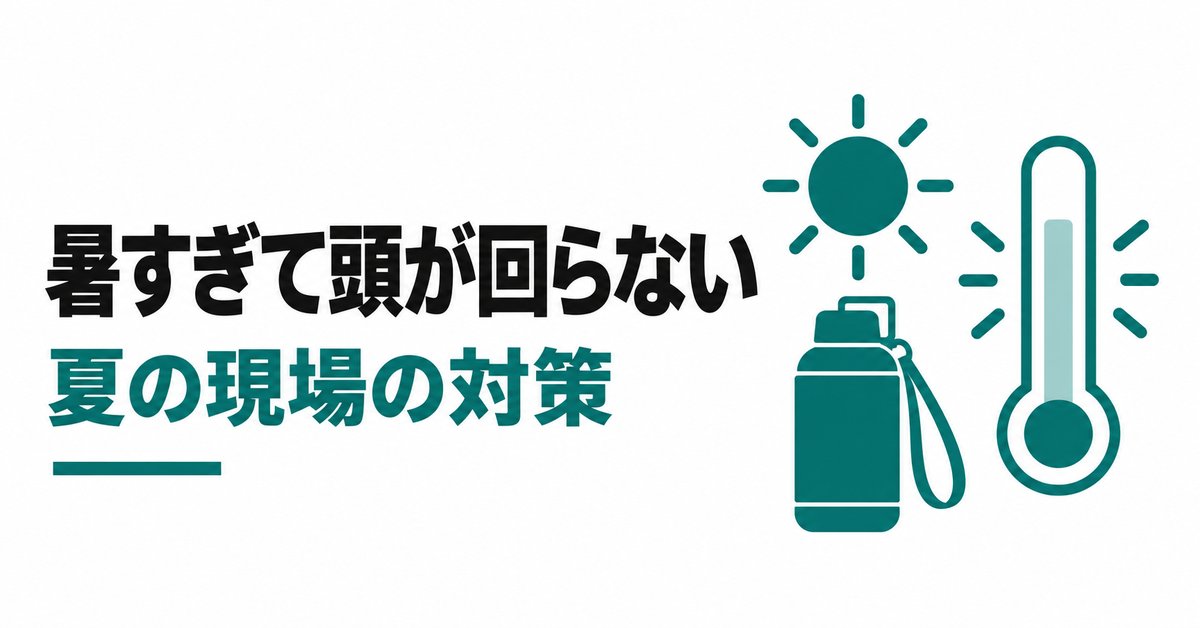 現場監督が暑すぎて熱中症気味、頭が回らない|夏の現場の対策と屋内中心の行き先