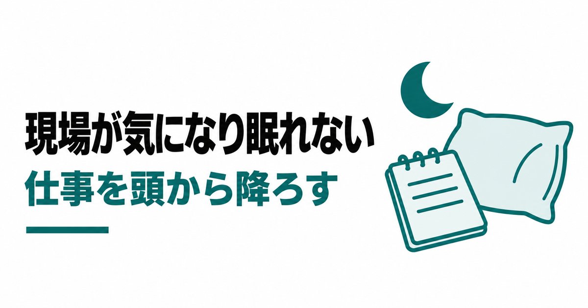 夜中に現場のことで目が覚めて眠れない施工管理へ|頭から仕事を降ろす段取りと休む目安