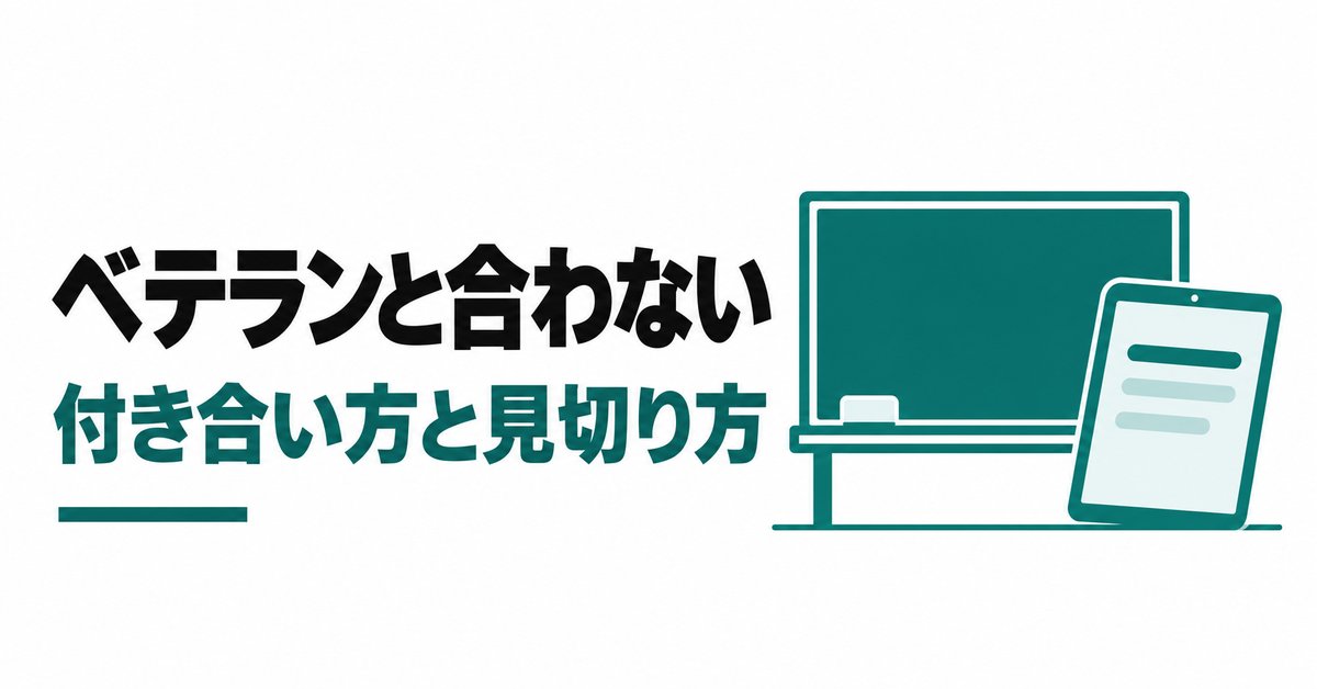 施工管理で「昔はこうだった」のベテランと合わない|老害と感じたときの付き合い方と見切り方
