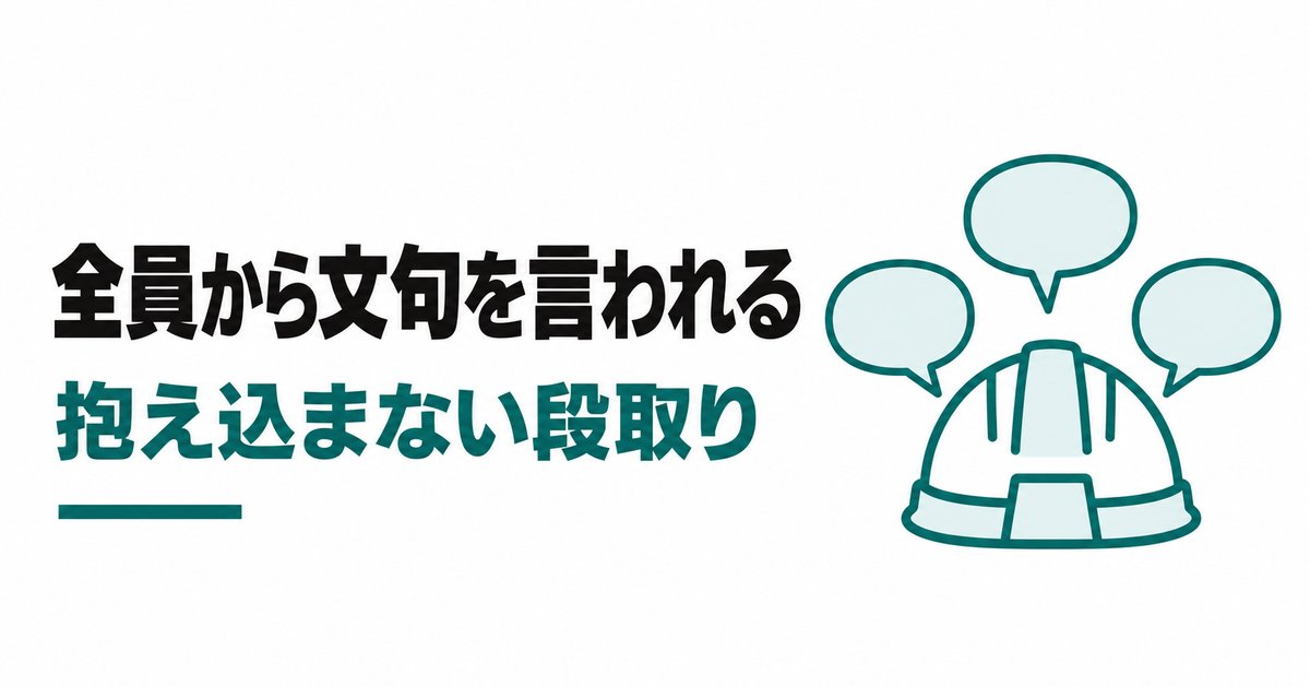 施主・設計・職人の全員から文句を言われる施工管理へ|板挟みを抱え込まない段取り