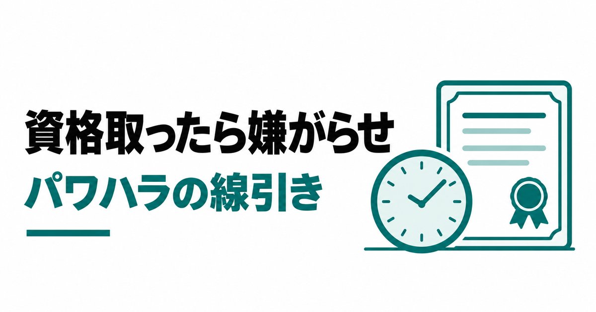 資格を取ったら嫌がらせとサービス残業｜施工管理が確かめるパワハラと残業代の線引き