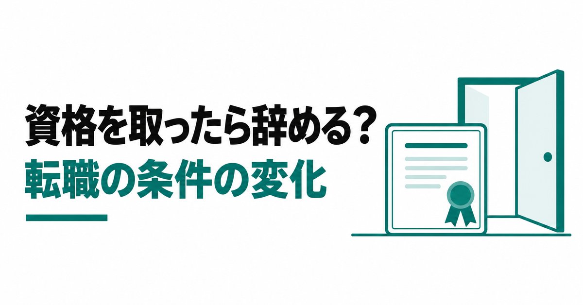 「施工管理技士を取ったら辞めてやる」は得?資格を取る前と後で転職の条件はどう変わる