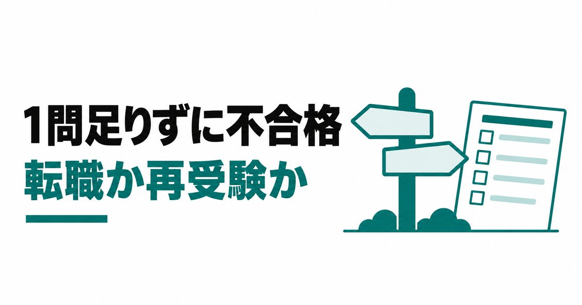 「1級土木に1問足りずに落ちた」施工管理技士の不合格の年、転職かもう1年受けるか