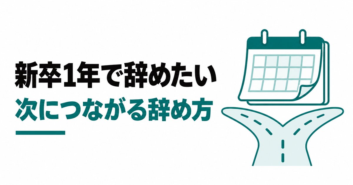新卒で施工管理、1年もたずに辞めたい|10か月で辞めても次につながる辞め方と行き先