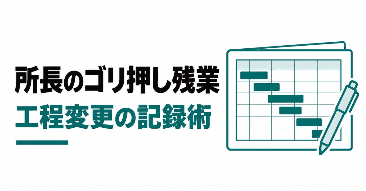所長のゴリ押しで残業が増える施工管理へ|工程を勝手に変えられたときの記録の残し方