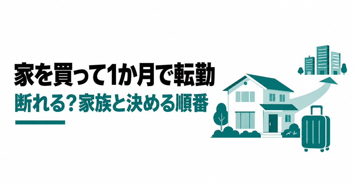 家を買って1か月で転勤…施工管理の転勤は断れる?家族と決める順番