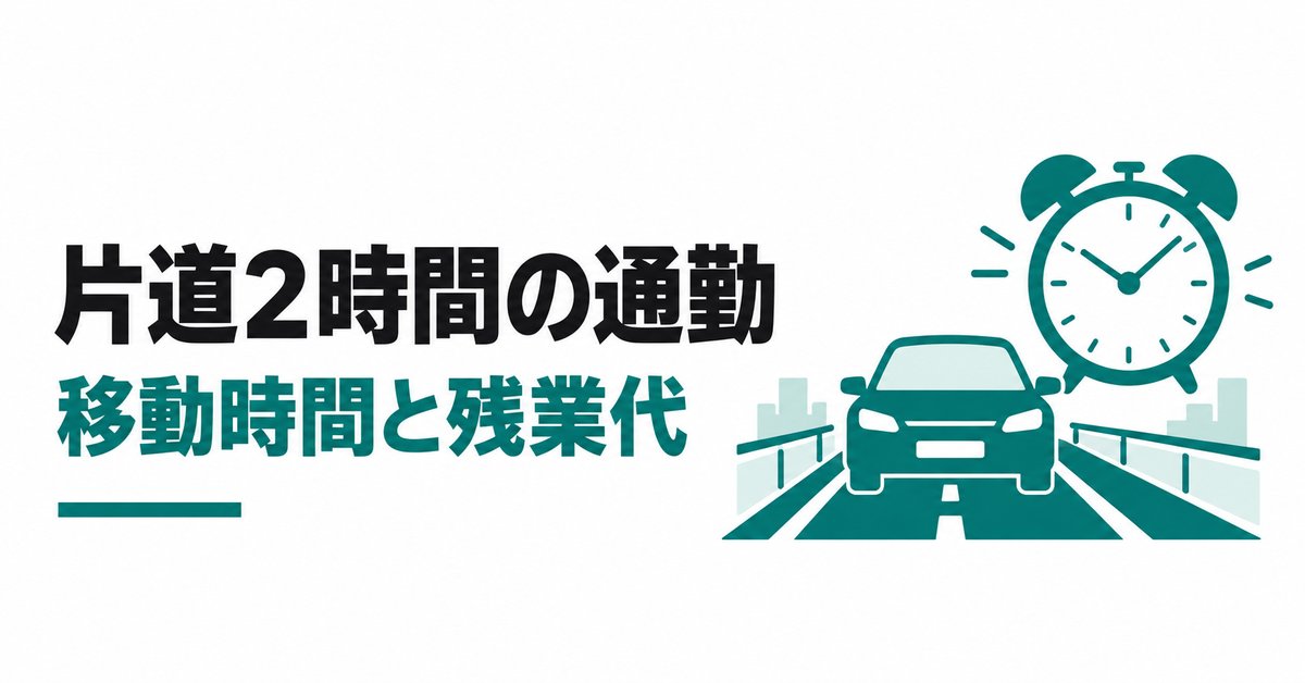 朝5時起きで片道2時間の現場監督の通勤はおかしい?移動時間と残業代の考え方